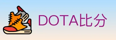 DOTA比分 logo